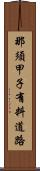那須甲子有料道路 Scroll