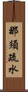 那須疏水 Scroll