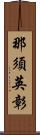 那須英彰 Scroll