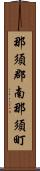 那須郡南那須町 Scroll