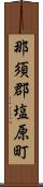 那須郡塩原町 Scroll
