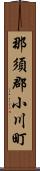 那須郡小川町 Scroll