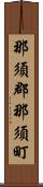 那須郡那須町 Scroll