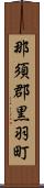 那須郡黒羽町 Scroll