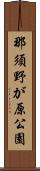 那須野が原公園 Scroll