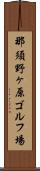 那須野ヶ原ゴルフ場 Scroll