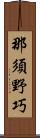 那須野巧 Scroll