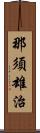 那須雄治 Scroll