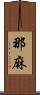 那麻 Scroll