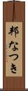 邦なつき Scroll