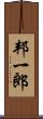 邦一郎 Scroll