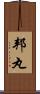 邦丸 Scroll