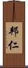 邦仁 Scroll