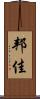 邦佳 Scroll