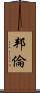 邦倫 Scroll