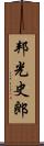 邦光史郎 Scroll