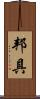 邦具 Scroll