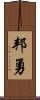 邦勇 Scroll