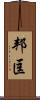 邦匡 Scroll