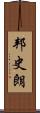 邦史朗 Scroll
