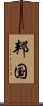 邦国 Scroll