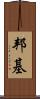 邦基 Scroll