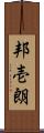 邦壱朗 Scroll