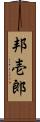 邦壱郎 Scroll