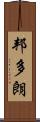 邦多朗 Scroll
