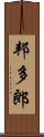 邦多郎 Scroll