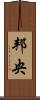 邦央 Scroll