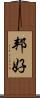 邦好 Scroll