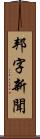 邦字新聞 Scroll