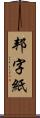 邦字紙 Scroll