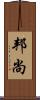 邦尚 Scroll