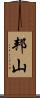 邦山 Scroll
