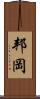 邦岡 Scroll