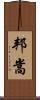 邦嵩 Scroll