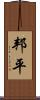 邦平 Scroll