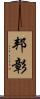 邦彰 Scroll