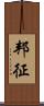 邦征 Scroll