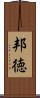 邦徳 Scroll