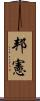 邦憲 Scroll