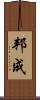 邦成 Scroll