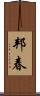 邦春 Scroll