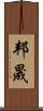 邦晟 Scroll