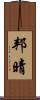 邦晴 Scroll