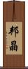 邦晶 Scroll