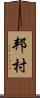 邦村 Scroll
