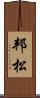 邦松 Scroll